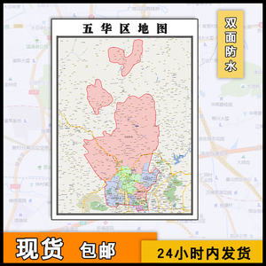 五华区地图批零1.1米墙贴云南省昆明市行政区域颜色划分高清图片