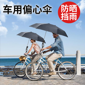 电动车专用偏心伞电瓶车可收防晒遮阳伞骑行自行车防雨伞骑车神器