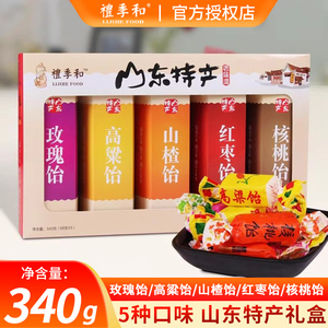 礼季和山东特产红枣玫瑰山楂核桃高粱饴糖五联盒软糖零食340g礼盒