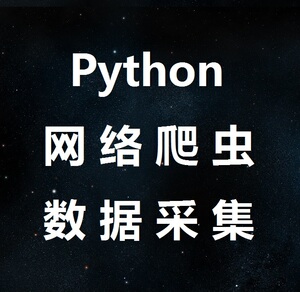 采集软件爬虫