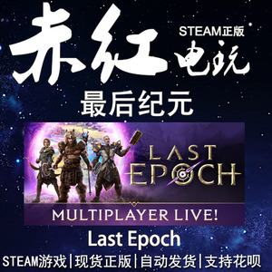 STEAM PC 正版  国区礼物 Last Epoch 最后纪元 动作角色扮演