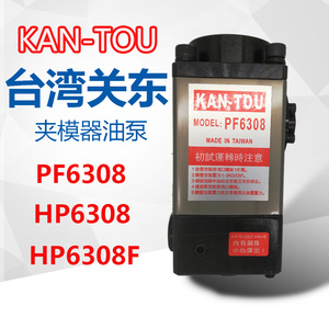 关东KAN-TOU锁模泵PF6308冲床夹模器油泵HP6308F液压泵浦HPH6308