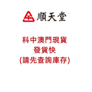 【澳门现货】中国台湾顺天堂科中