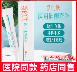 新的肤医用硅酮凝胶烫伤烧伤疤霜外伤修复剖腹产抑制增生疤痕膏