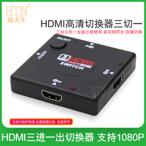 HDMI切换器3进1出三进一出分屏器分频器机顶盒电脑电视机屏幕视频高清画面多设备接电视显示器切换器
