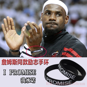 骑士队球星小皇帝詹姆斯同款i promise篮球手环 夜光硅胶运动腕带