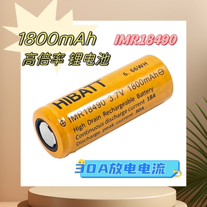 18490动力锂电池30A放电大容量足容1800mah  3.7V 可充高倍率电池