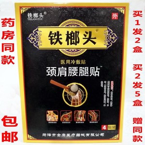 邢郎冷敷贴匠铁榔头冷敷贴 买1发2盒 买2发5盒 铁榔头颈肩腰腿贴