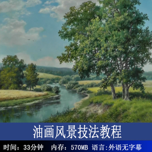 66 高清油画视频教程 大师写实油画风景技法示范教程 33分钟