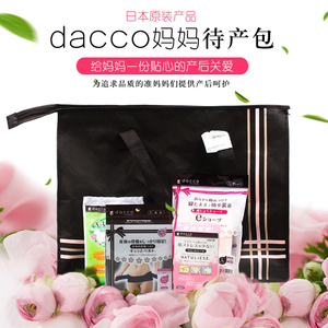 日本原装dacco三洋孕妇待产包产妇产后护理月子用品产后修复套装
