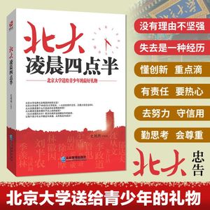 【北京大学送给青少年最好的礼物】北大凌晨四点半 做好的自己哈弗凌晨四点半青春文学青年人初中生成长正能量成功励志畅销书籍