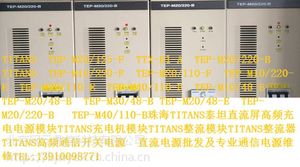 TEP-M20/220-B TEP-M40/110-B TITANS泰坦高频直流屏充电模块