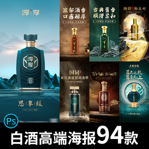 大气古风国风酒类白酒老窖酱香产品宣传推广营销海报PSD设计素材