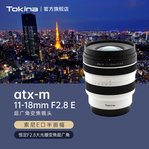 Tokina/图丽11-18mm F2.8大光圈超广角变焦E口镜头适合索尼A6700