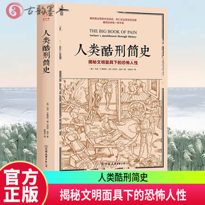 正版 人类酷刑简史:揭秘文明面具下的恐怖人性 马克·唐纳利小说畅销书图书籍 探究各种惩罚酷刑逼迫折磨方式 9787505741508