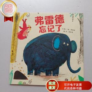 弗雷德忘记了——（启发童书馆出品）【精装】 [英]贾维斯 文/图