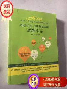 恋练有词 考研英语词组 恋练不忘  朱伟 2019