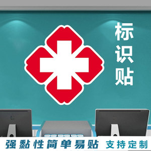 红十字贴纸医院药房装饰创意标志标识贴门诊诊所贴画定制玻璃墙贴