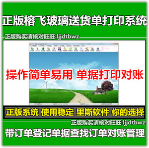 榕飞玻璃送货单打印管理软件 玻璃销售单 客户对账 货单收据系统