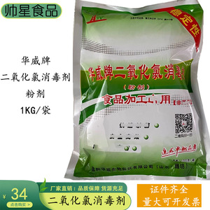 华威牌二氧化氯消毒稳定剂 食品漂白剂 果蔬保鲜 食品加工 包邮