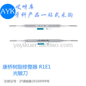 牙科材料 康桥树脂充填器 树脂修整器 光敏刀 柳叶刀 E1 R1 口腔