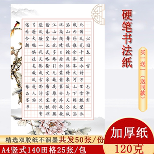 加厚硬笔书法纸140田字格作品纸a4参赛纸学生比赛纸考试练习用纸