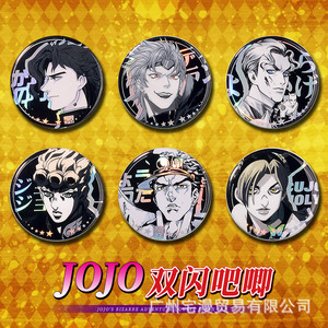 二次元jojo动漫奇妙冒险周边双闪吧唧承太郎吉良吉影dio漫画徽章
