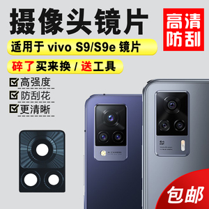 适用于vivo S9/S9e后置摄像头玻璃镜片厡装 S9照相机镜面 镜头盖