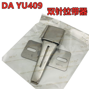 dayu409双针车拉带筒 大宇折边贴带耳仔筒熨烫拉筒卷边筒制带器