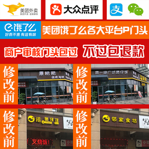 p门头餐饮美团p招牌门头图审图核通过ps饭店外卖门面改名字招牌照