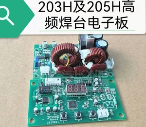 203H 204H 205H高频焊台电子板配件显示板控制板驱动板