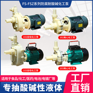 FS/FSZ化工泵耐腐蚀工程塑料泵抽海水离心泵耐酸碱自吸泵防腐泵