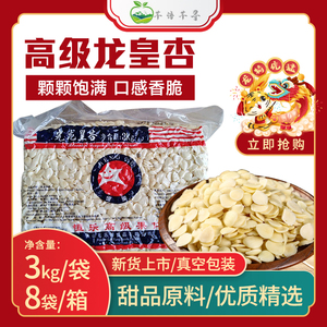 包邮恒乐牌果仁精选光龙皇杏大粒3kg 原味南杏仁片烘焙甜品原料