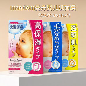 日本mandom漫丹婴儿肌肤高浸透弹力曼丹面膜高保湿补水