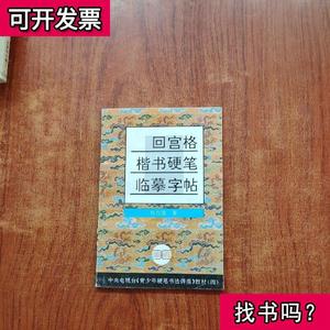 回宫格硬笔书法教程,回宫格楷书硬笔临摹字帖(3本合售 杨为国着