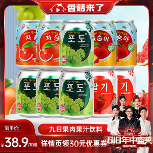 【香菇618】九日果肉果汁饮料葡萄草莓桃西柚238ml*10罐组合装