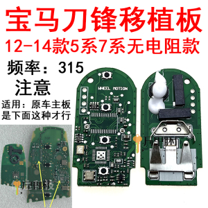 适用宝马五系7系大卡无电阻移植刀锋主板进口宝马改装刀卡315频率