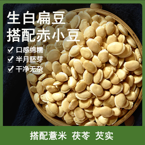 农家白扁豆/可搭配赤小豆薏米芡实茯苓煲汤材料/生扁豆1000g