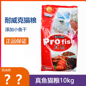 耐威克猫粮真鱼猫粮10kg 海洋鱼味天然低盐英短成猫幼猫猫主粮