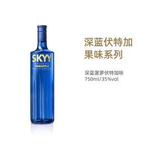Skyy/深蓝伏特加 蓝天果味菠萝味Vodka洋酒 烈酒鸡尾酒基酒