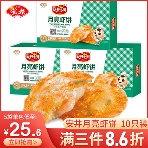 安井油炸小食鱼丸月亮虾饼250g整颗虾仁空气炸锅半成品早餐美食