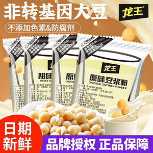 龙王豆浆粉原味甜味黑豆黄豆早餐食品豆奶粉商用家用小袋冲泡饮品