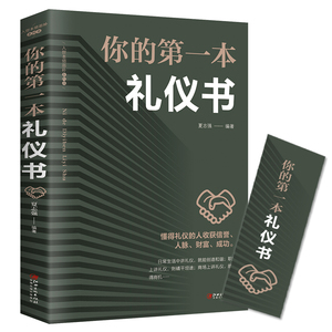 35元任选5本 口才沟通技巧人际交往心理学礼仪常识全知道 言谈商务职场餐桌礼仪培训性 气质形象让人喜欢社交恐惧症励志