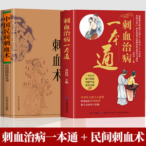 抖音同款】正版全2册 刺血治病一本通+中国民间刺血术中医书籍 刘光瑞原著经络穴位中医刺血疗法书 经络腧穴学针灸大成刺血书籍