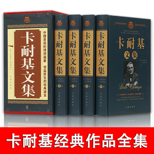 【精装插盒】戴尔卡耐基经典全集正版共4册人性的弱点优点文集人生人际交往心理学人际关系魅力口才与说话技巧卡耐基的书励志书籍