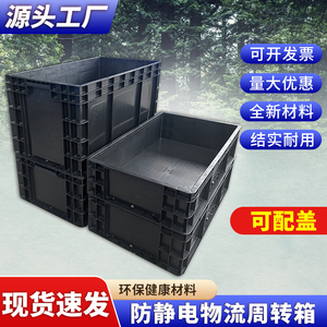 加厚防静电塑料周转箱长方形带盖黑色物流中转塑胶盒电子储物料箱