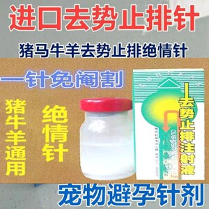 兽药母猪去势止排注射液兽用去势止排针宠物避孕绝情针避一盒10支