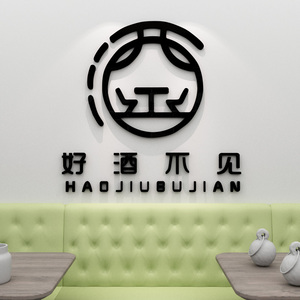 好酒不见创意文字贴纸自粘酒吧酒馆酒庄店铺墙面3d立体墙贴装饰