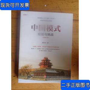 中国模式（修订版）：经验与挑战 郑永年 著 2015-12 出版