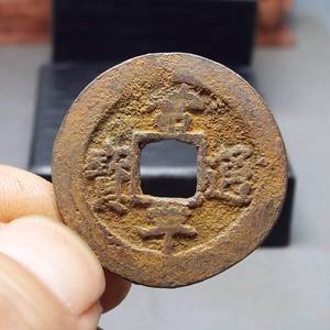 w5常平通宝折二千字文背统宿八卦购满六种铜币免邮古钱币真品